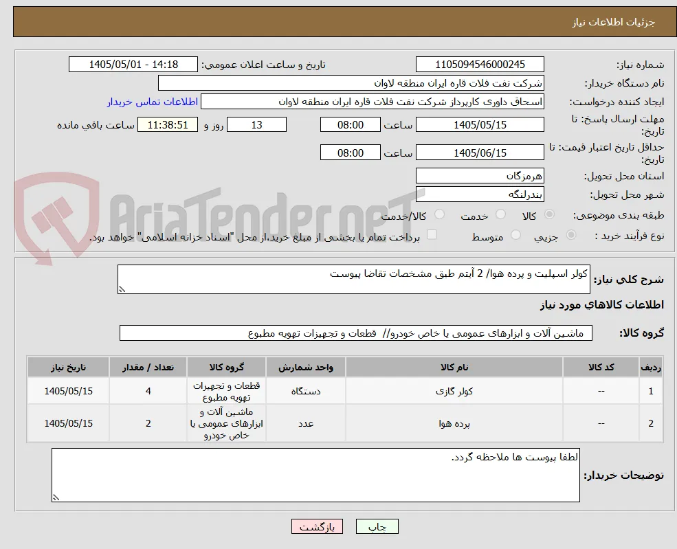 کولر اسپلیت و پرده هوا/ 2 آیتم طبق مشخصات تقاضا پیوست