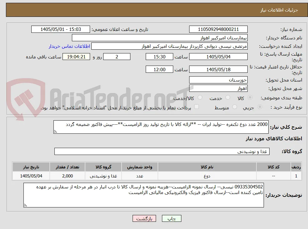 2000 عدد دوغ تکنفره --تولید ایران -- **ارائه کالا با تاریخ تولید روز الزامیست**---پیش فاکتور ضمیمه گردد
