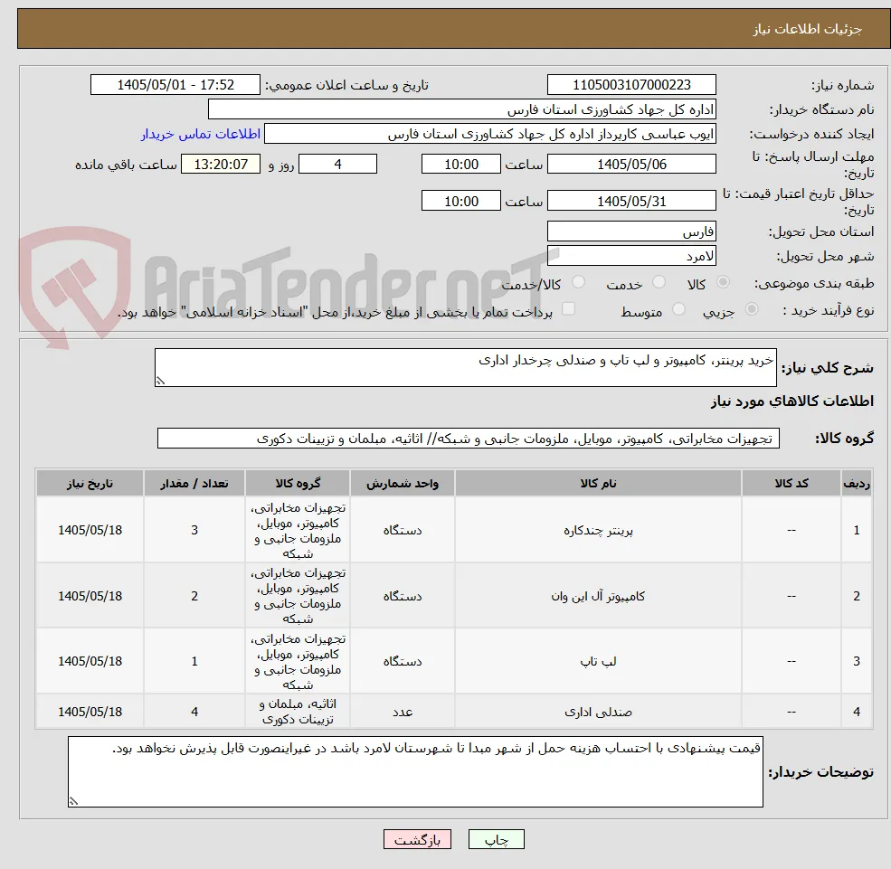 خرید پرینتر، کامپیوتر و لپ تاپ و صندلی چرخدار اداری