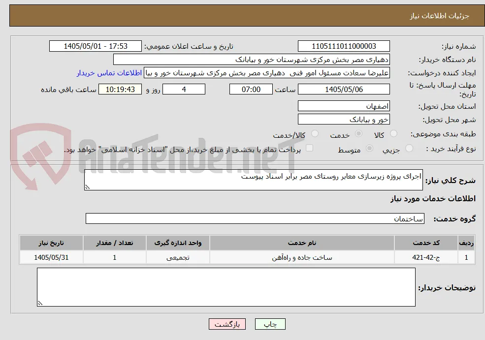 اجرای پروژه زیرسازی معابر روستای مصر برابر اسناد پیوست