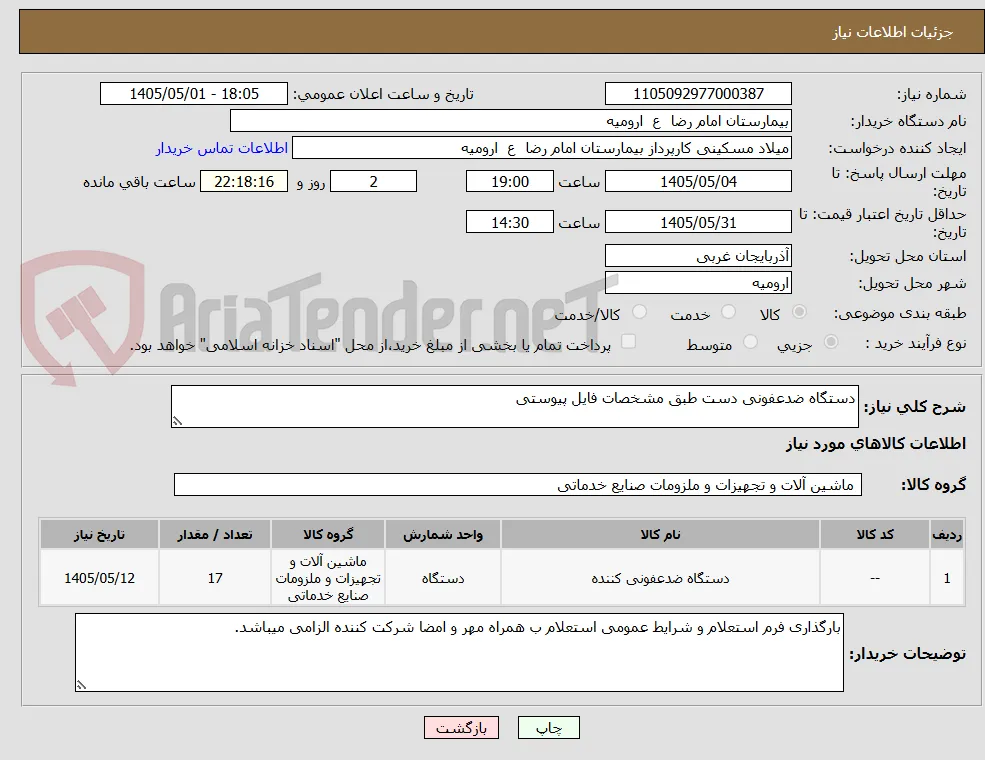 دستگاه ضدعفونی دست طبق مشخصات فایل پیوستی
