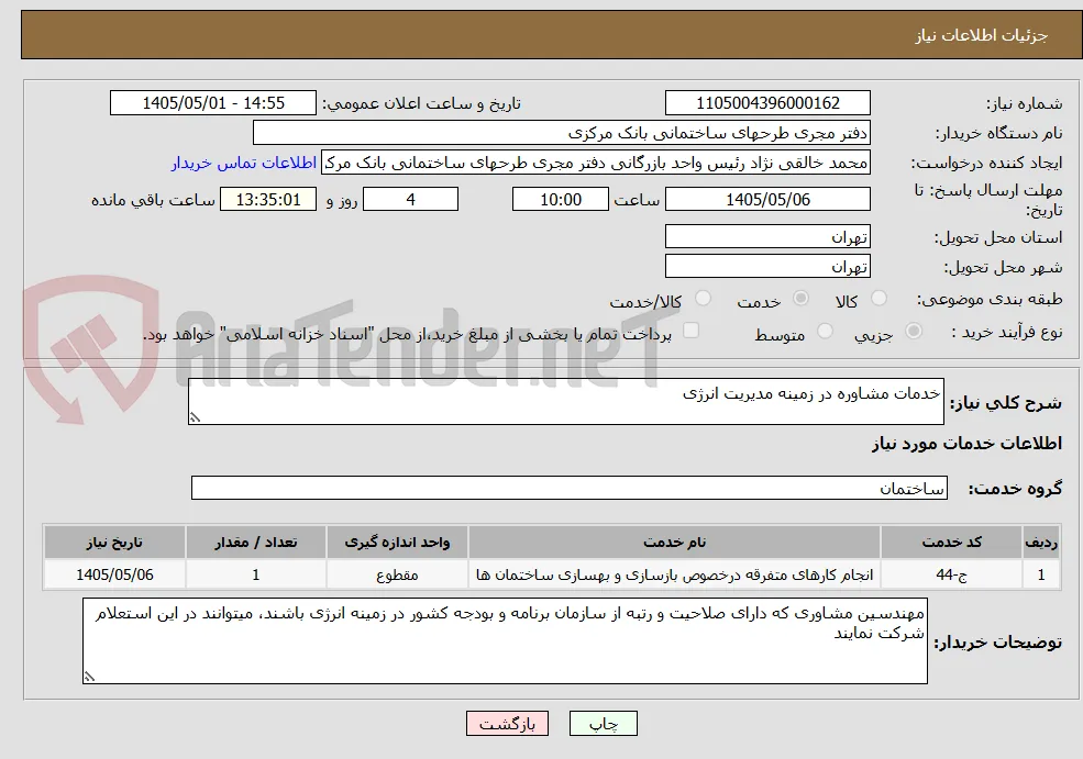 خدمات مشاوره در زمینه مدیریت انرژی