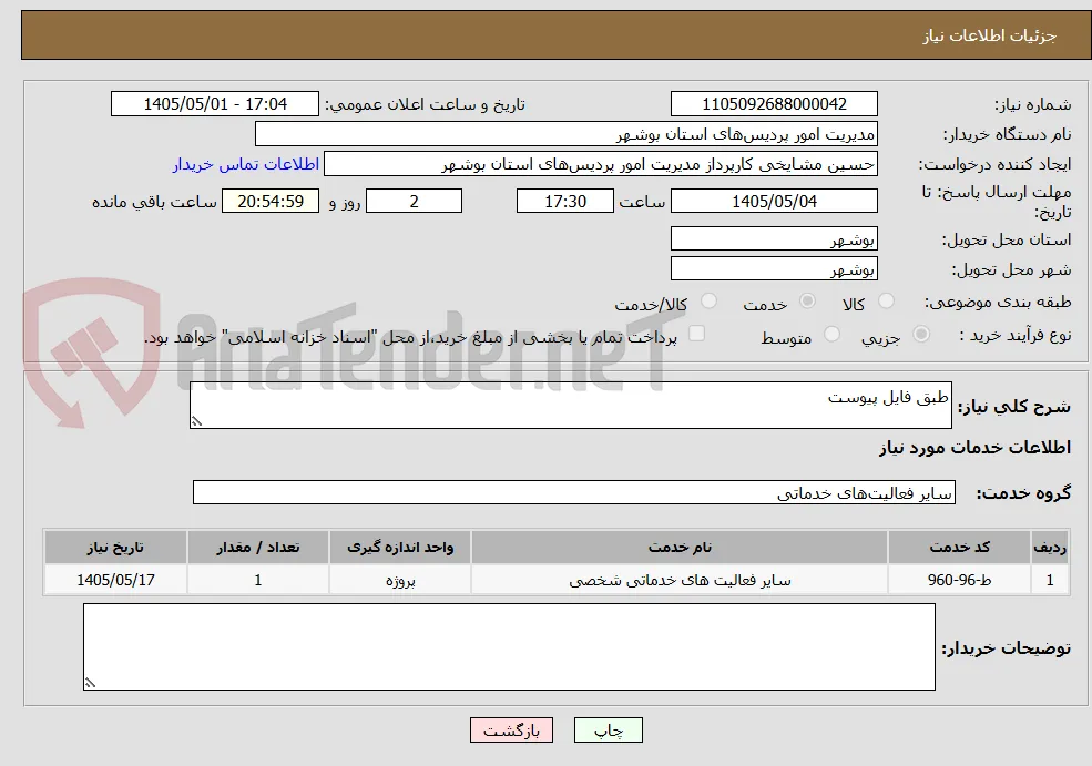 طبق فایل پیوست