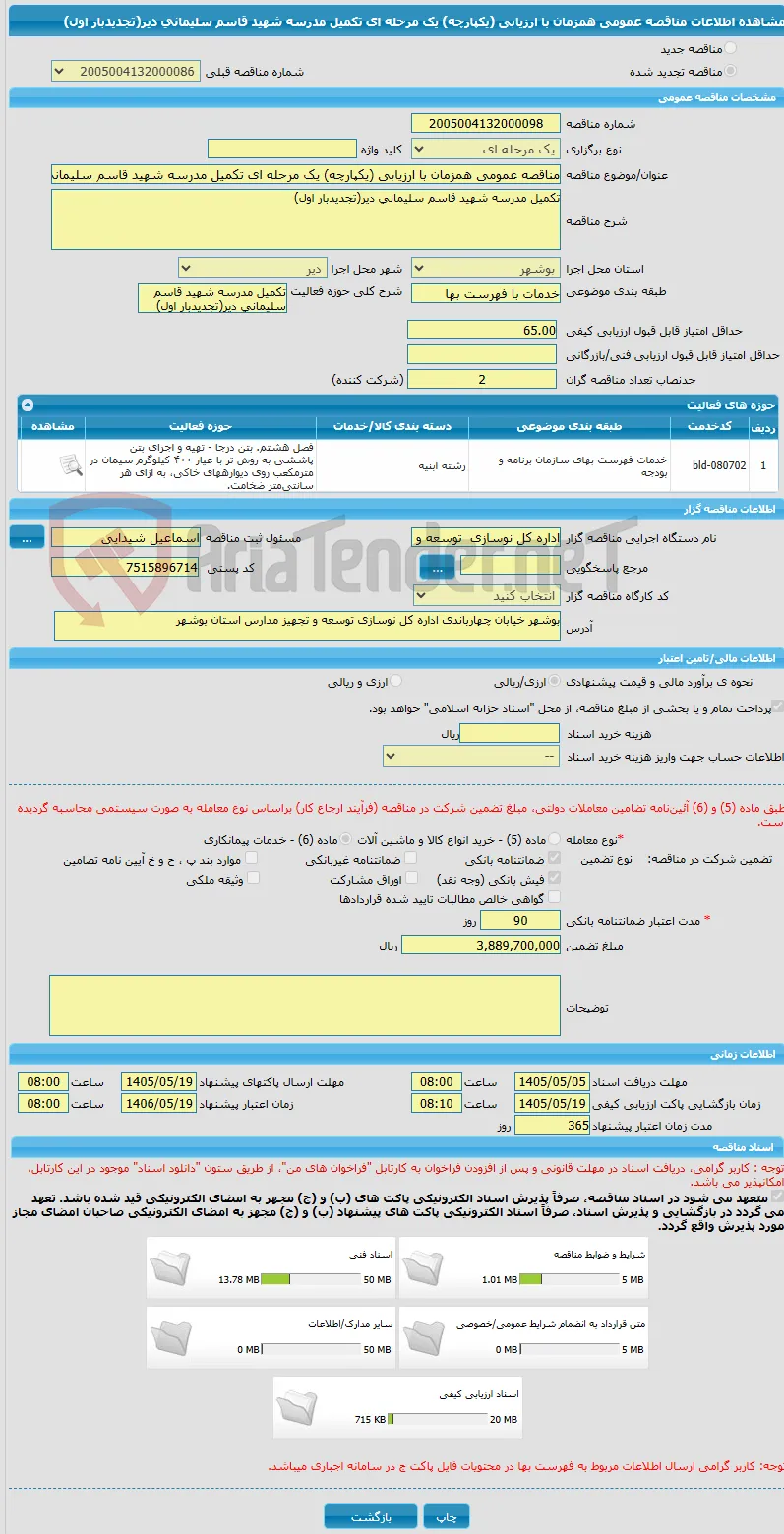 مناقصه عمومی همزمان با ارزیابی (یکپارچه) یک مرحله ای تکمیل مدرسه شهید قاسم سلیمانی دیر(تجدیدبار اول)
