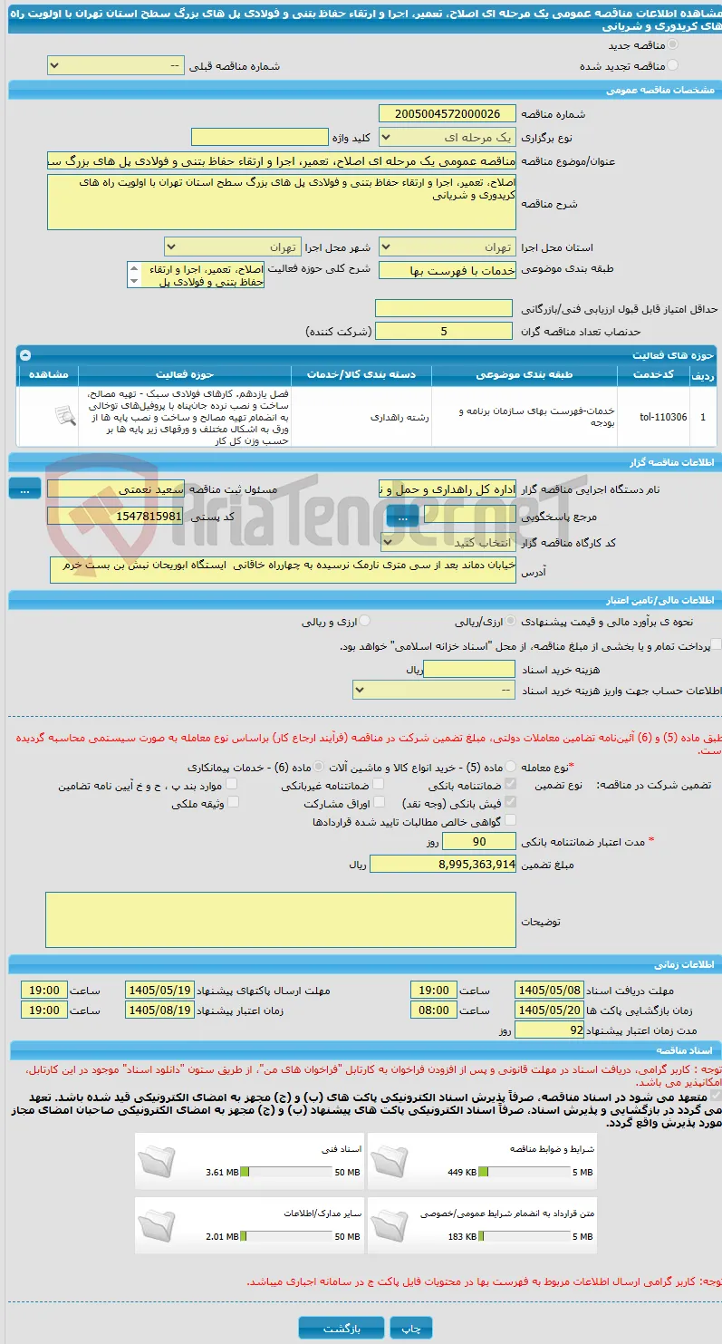 مناقصه عمومی یک مرحله ای اصلاح، تعمیر، اجرا و ارتقاء حفاظ بتنی و فولادی پل های بزرگ سطح استان تهران با اولویت راه های کریدوری و شریانی 