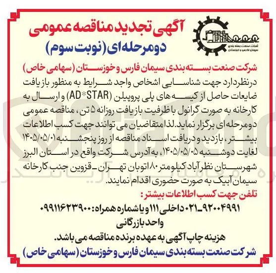 بازیافت ضایعات حاصل از کیسه های پلی پروپیلن (AD*STAR) به صورت گرانول