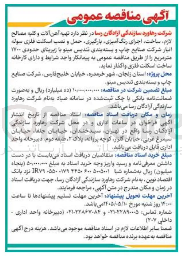 تهیه آهن آلات و کلیه مصالح لازم، ساخت، اجرای رنگ آمیزی، بارگیری، حمل و نصب اسکلت فلزی سوله انبار شرکت صنایع چاپ و بسته بندی تندیس مینو