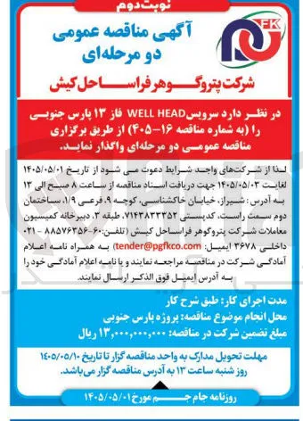 سرویس WELL HEAD فاز ۱۳ پارس جنوبی