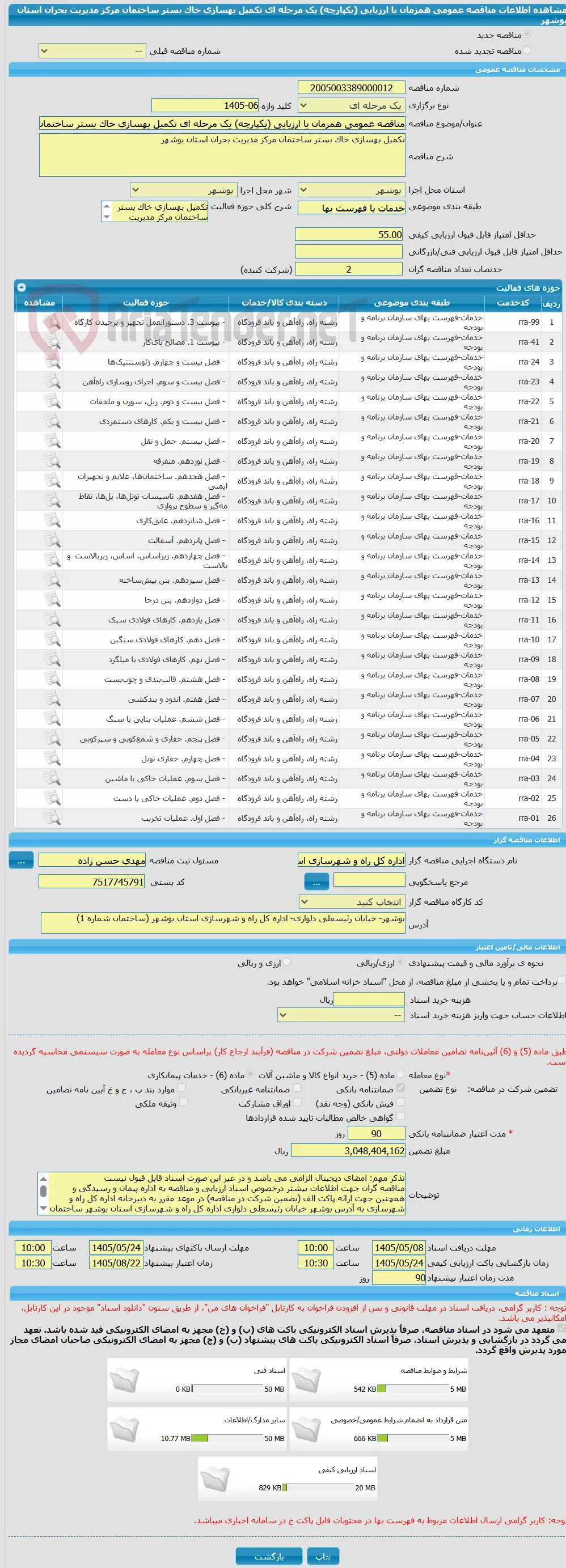 مناقصه عمومی همزمان با ارزیابی (یکپارچه) یک مرحله ای تکمیل بهسازی خاک بستر ساختمان مرکز مدیریت بحران استان بوشهر