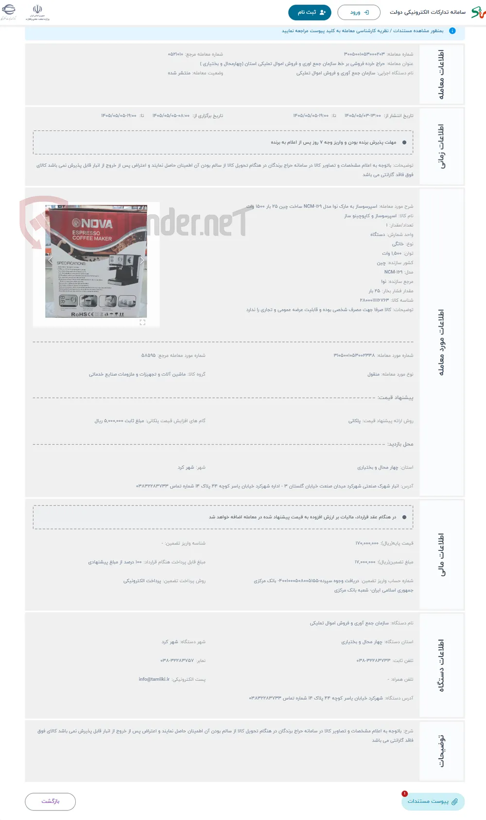 حراج اسپرسوساز به مارک نوا مدل NCM-169 ساخت چین 25 بار 1500 وات
