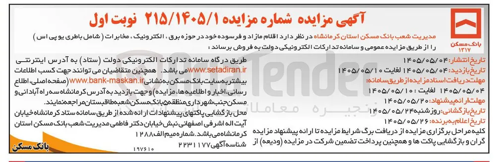 فروش اقلام مازاد و فرسوده خود در حوزه برق، الکترونیک، مخابرات