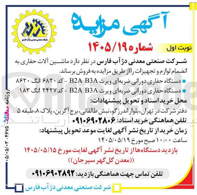 فروش ماشین آلات حفاری به انضمام لوازم و تجهیزات