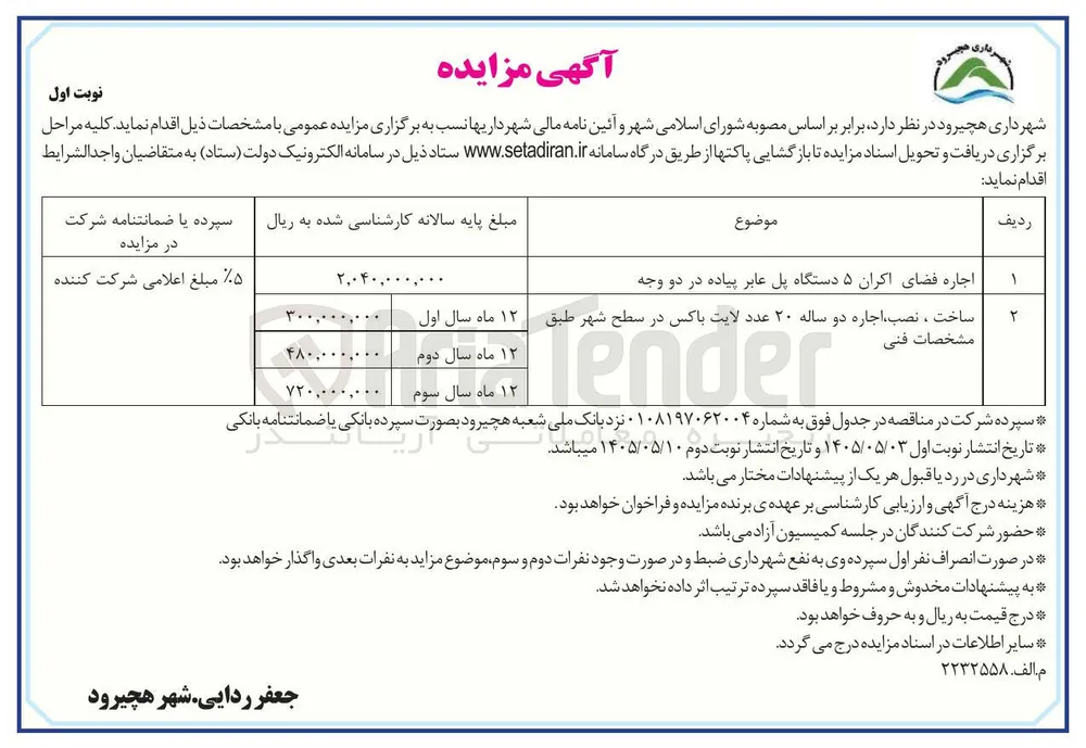 اجاره فضای اکران پل عابر پیاده، ساخت، نصب و اجاره لایت باکس