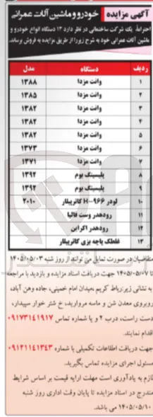 فروش ۱۳ دستگاه خودرو و ماشین آلات عمرانی