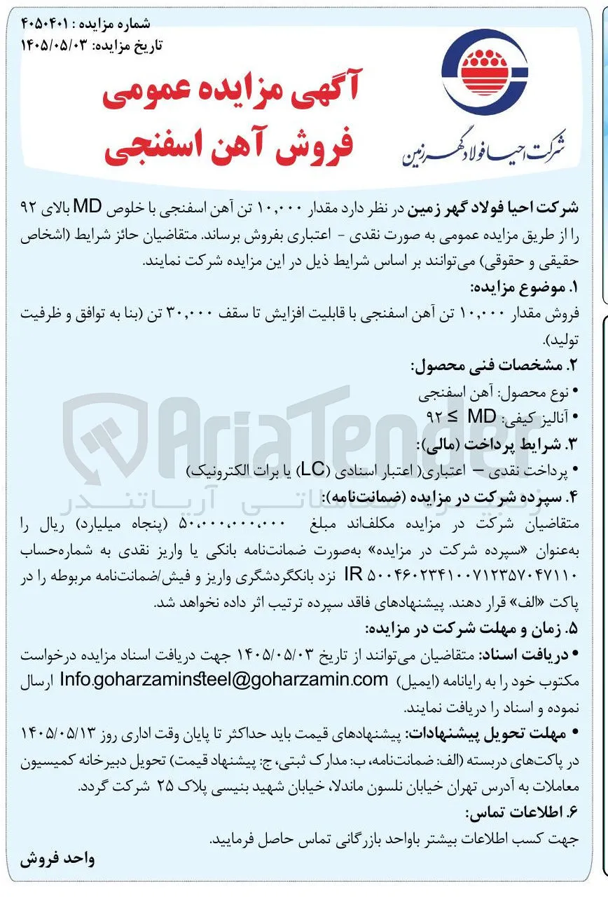 فروش مقدار ۱۰,۰۰۰ تن آهن اسفنجی با خلوص MD بالای ۹۲ 