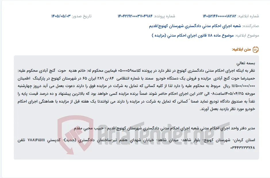 مزایده فروش یک دستگاه خودرو سمند در اجرای احکام مدنی دادگستری کهنوج.