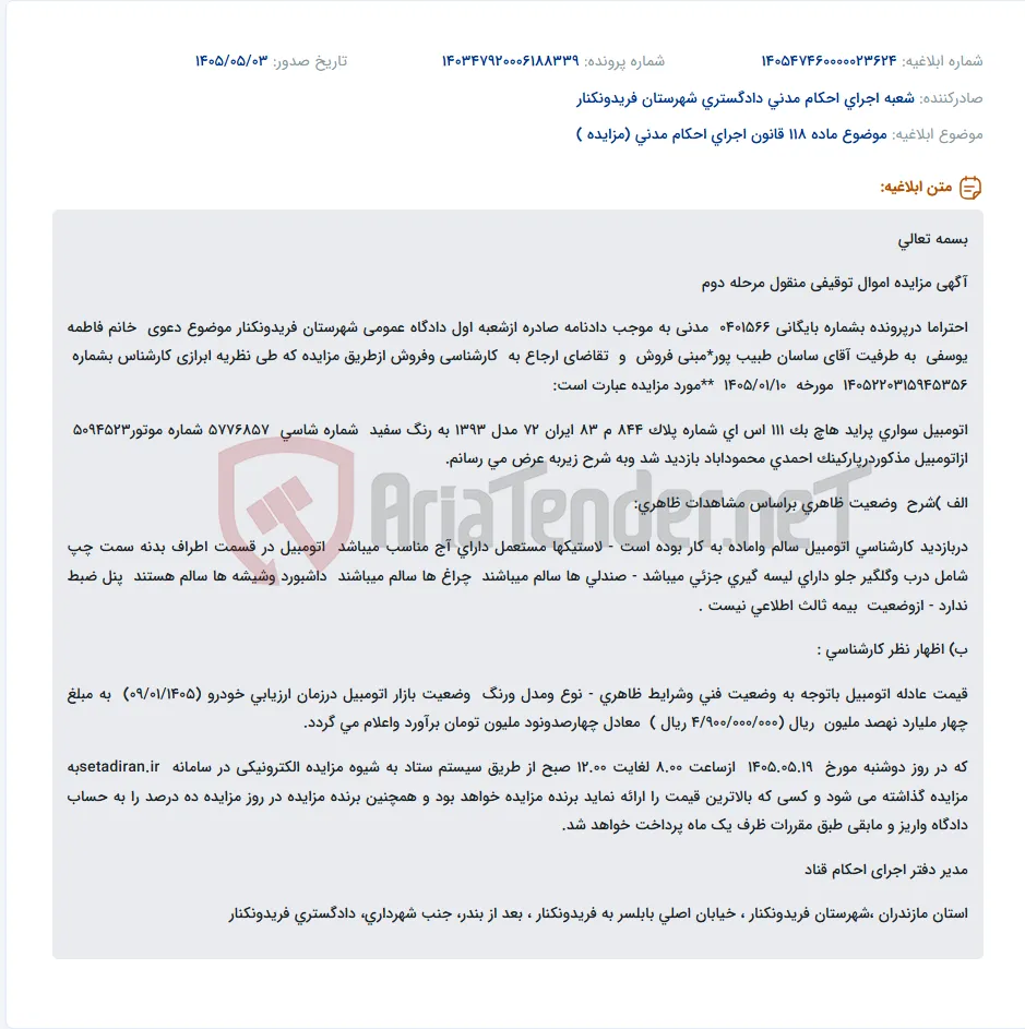مزایده الکترونیکی خودرو پراید هاچ بک مدل ۱۳۹۳ به مبلغ پایه ۴۹۰ میلیون تومان.