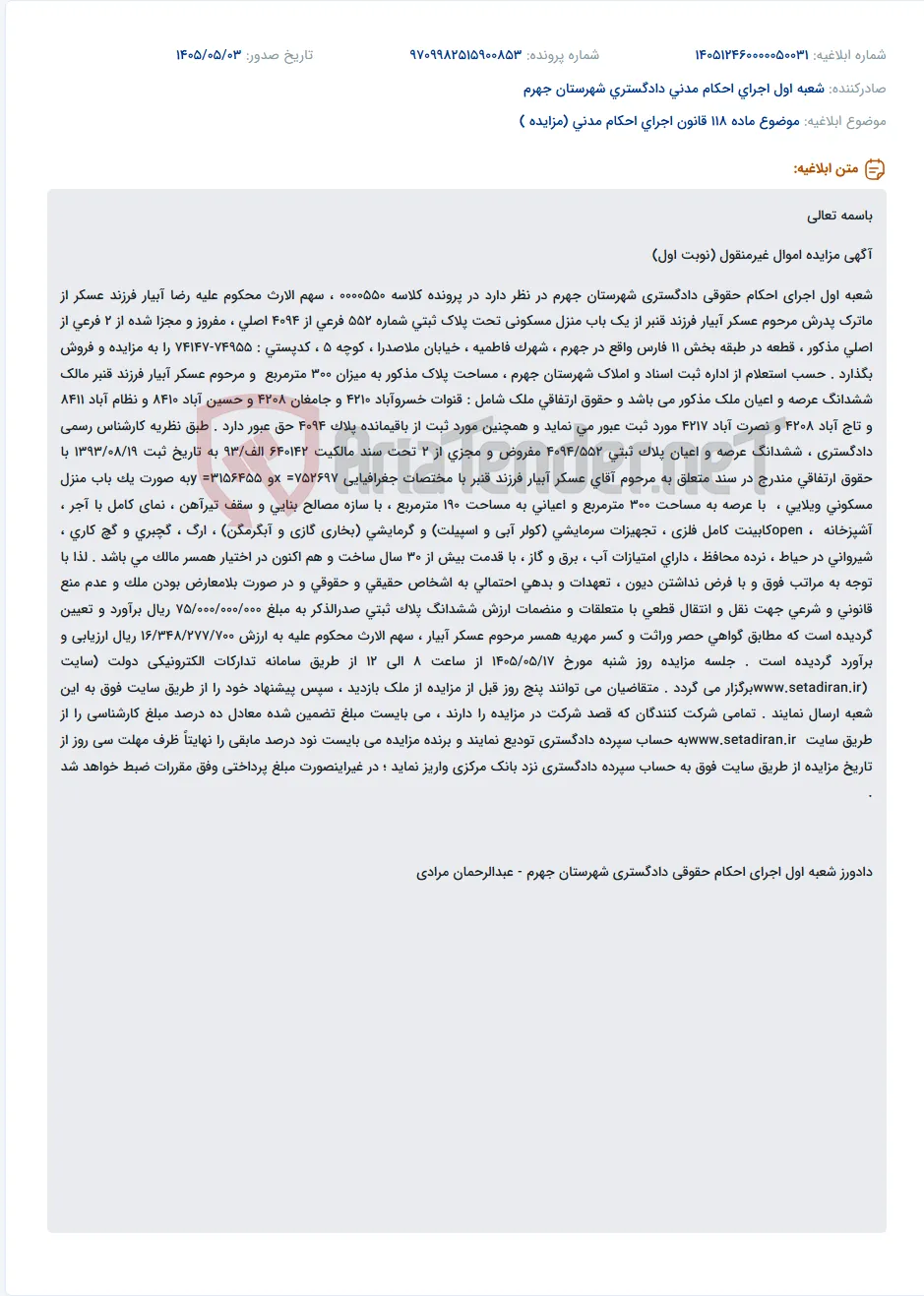 مزایده سهم الارث محکوم علیه از یک باب منزل مسکونی در جهرم.