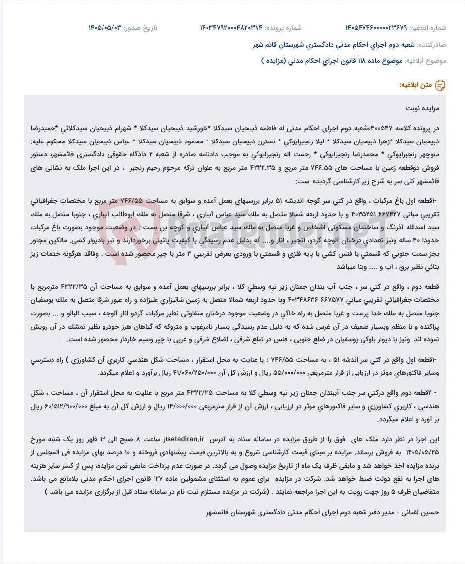 مزایده دو قطعه زمین در قائمشهر به عنوان ترکه مرحوم رحیم رنجبر.