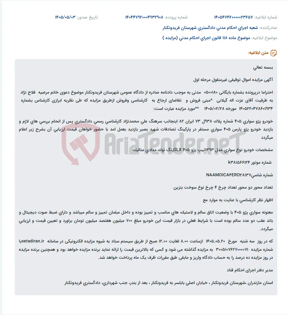 مزایده الکترونیکی خودرو پژو 405 GLX مدل 1393 به صورت مرحله اول