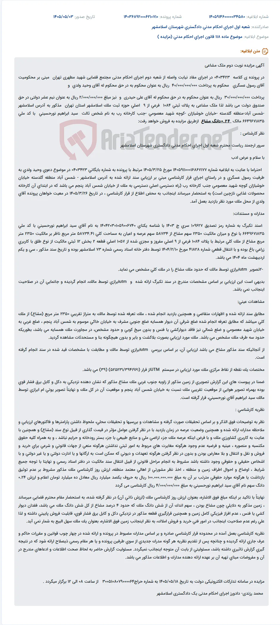 مزایده نوبت دوم ملک مشاعی در اجرای احکام مدنی به نام سید ابراهیم نورحسینی.