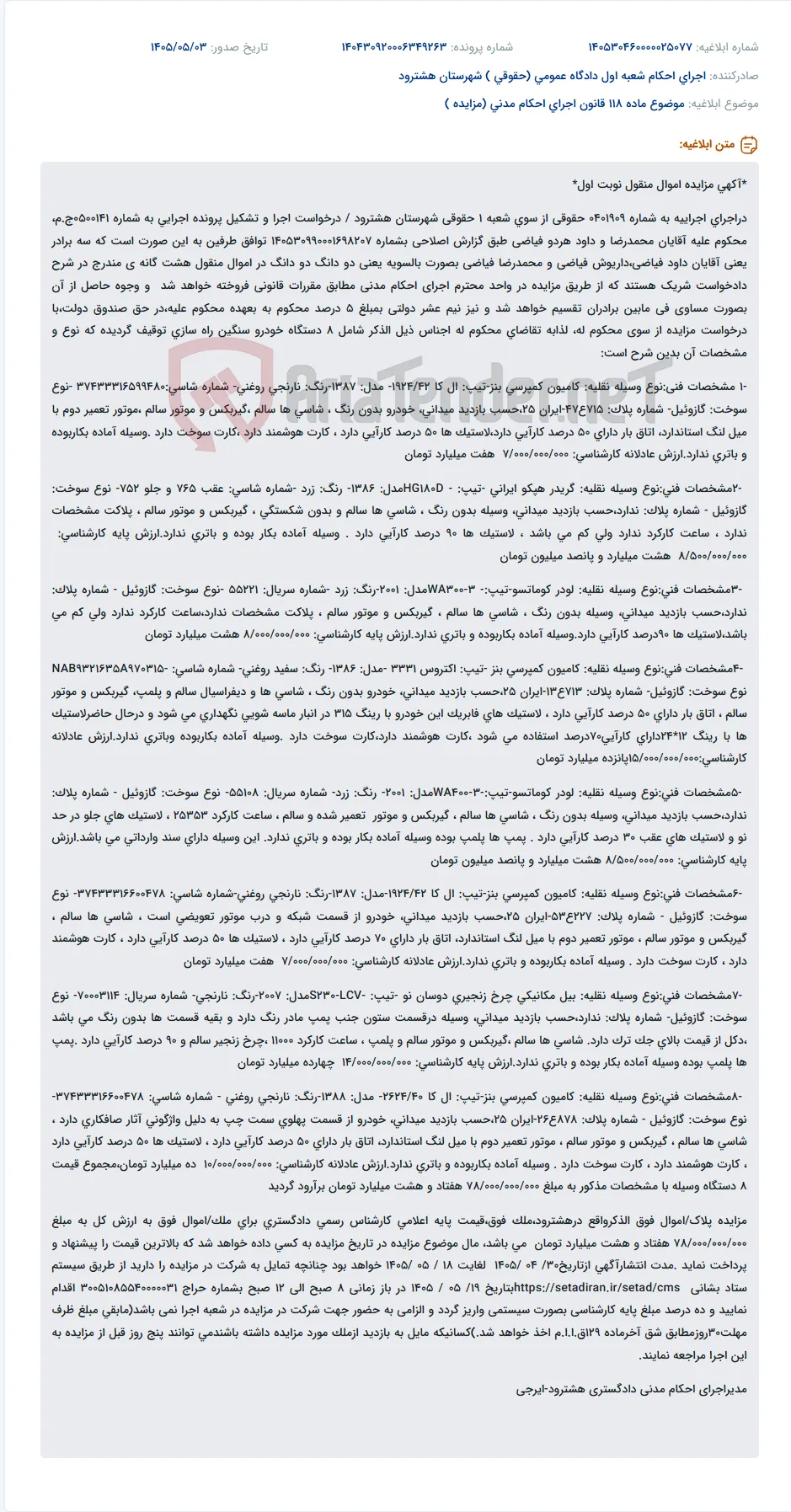 مزایده اموال منقول شامل 8 دستگاه خودرو سنگین راه سازی.