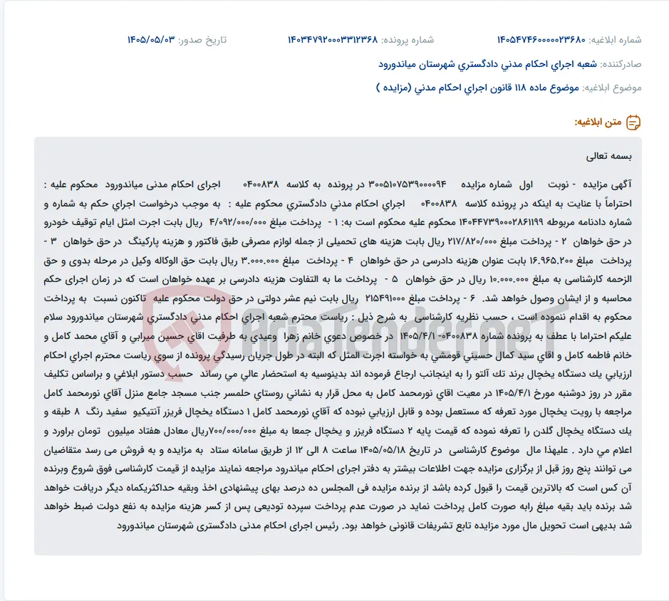 مزایده فروش یک دستگاه یخچال فریزر آنتیکیو و یک دستگاه یخچال گلدن در اجرای احکام مدنی میاندورود.
