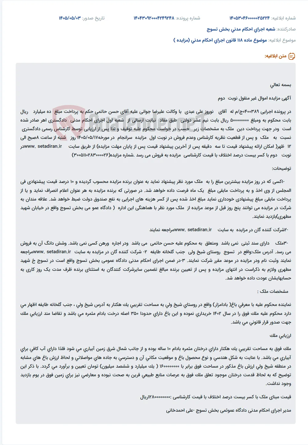 آگهی مزایده اموال غیرمنقول (باغ بادامزار) در روستای شیخ تسوج.