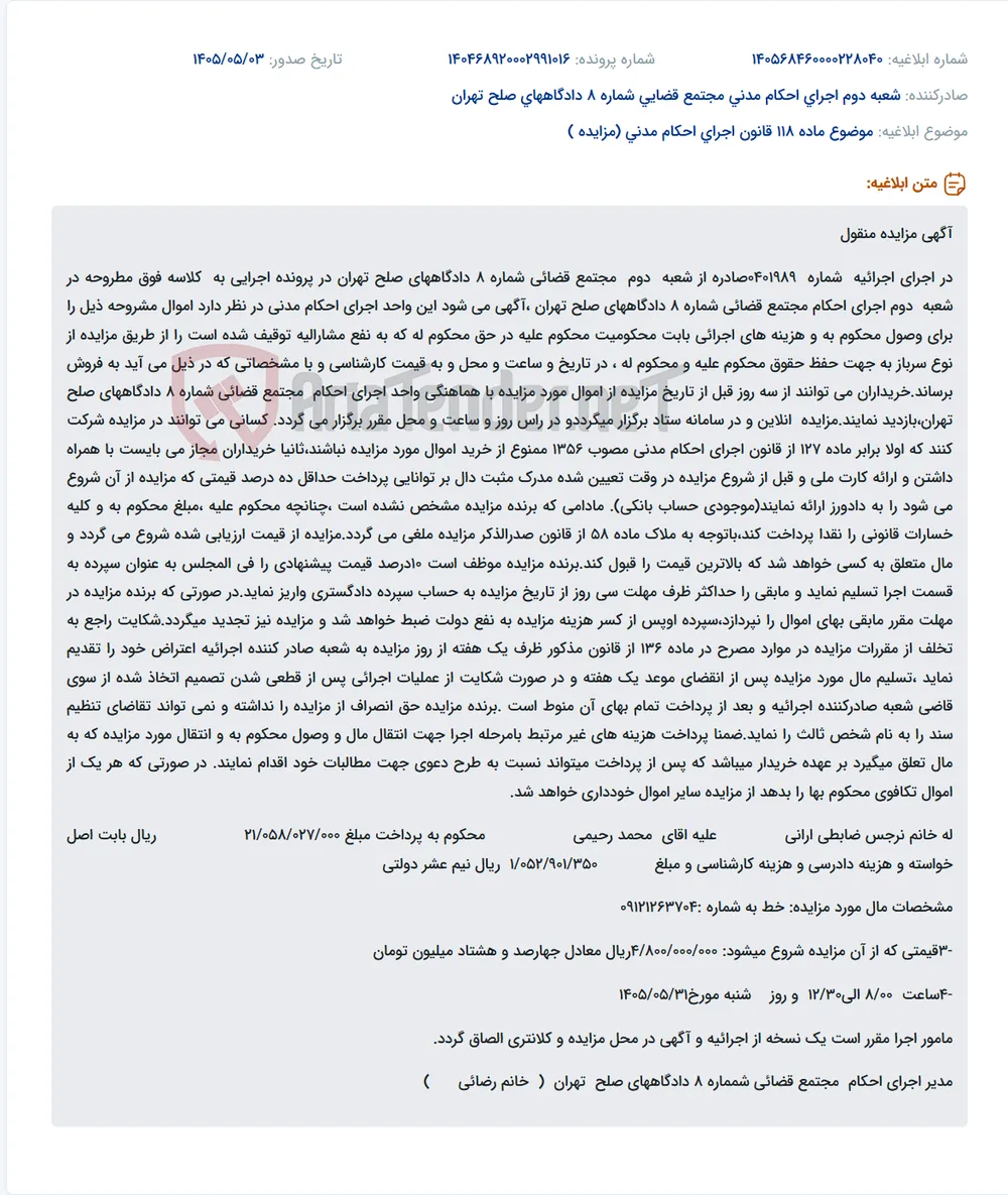 آگهی مزایده اموال منقول در اجرای احکام مدنی شعبه دوم مجتمع قضائی شماره 8 دادگاه‌های صلح تهران.