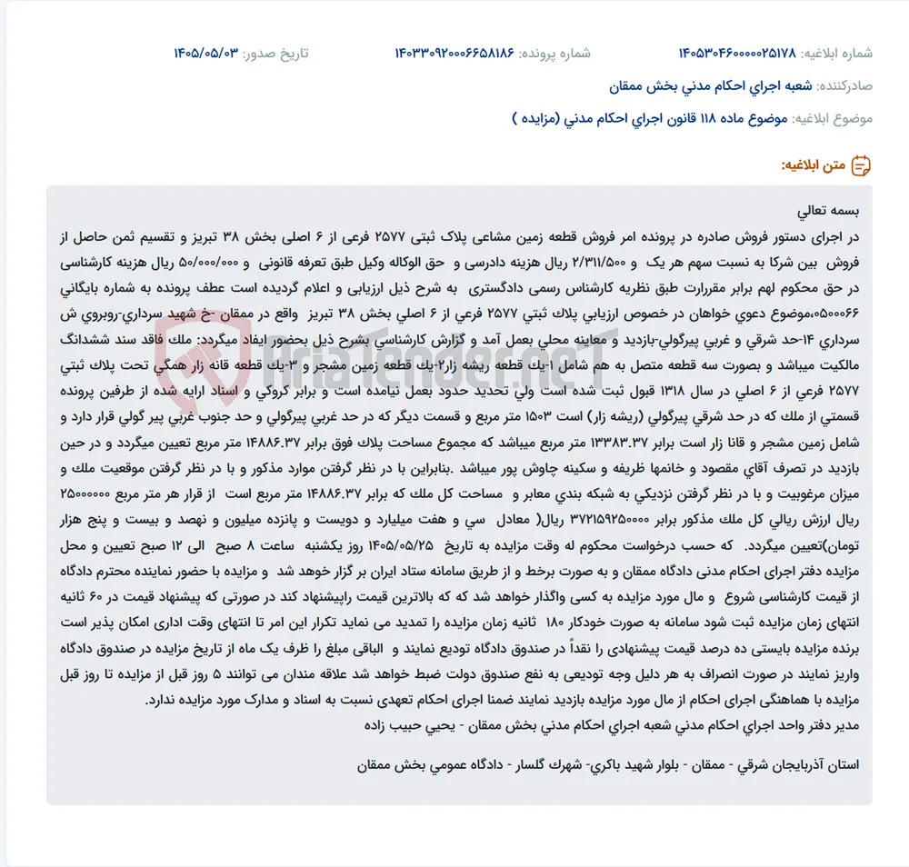 مزایده فروش قطعه زمین مشاعی پلاک ثبتی 2577 فرعی از 6 اصلی بخش 38 تبریز.