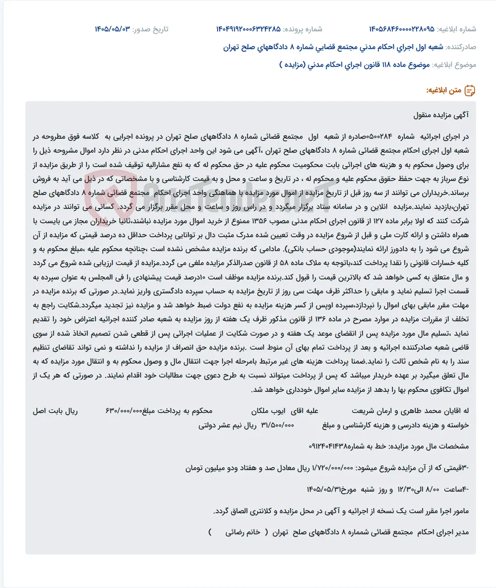 آگهی مزایده اموال منقول در اجرای احکام جهت وصول محکومیت.
