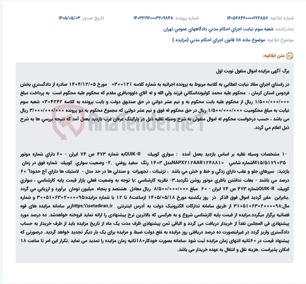 مزایده خودرو سواری کوییک مدل ۱۴۰۳ جهت اجرای احکام دادگستری.