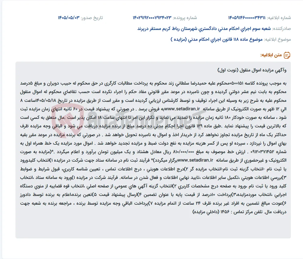 مزایده الکترونیک فروش اموال منقول (نوبت اول) شامل یک خط همراه با ارزش ۸۱۰,۰۰۰,۰۰۰ ریال متعلق به محکوم‌علیه حمیدرضا سلطانی در تاریخ ۱۴۰۵/۰۵/۱۸ ساعت ۸ تا ۱۲ از طریق سامانه www.setadiran.ir (پرونده ۰۵۰۰۱۵۱)
