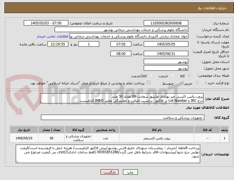 پروب پالس اکسی متر نوزادی مانیتور سعادت B9 تعداد 50 عدد
درج IRC و Lot Number در فاکتور، برچسب اصالت و نمایندگی معتبر IMED الزامیست