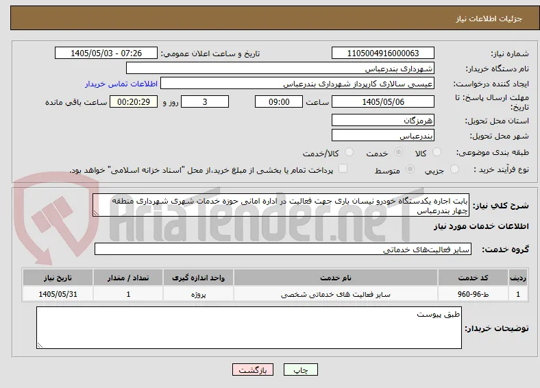 بابت اجاره یکدستگاه خودرو نیسان باری جهت فعالیت در اداره امانی حوزه خدمات شهری شهرداری منطقه چهار بندرعباس