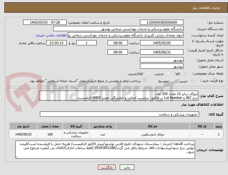 تروکار سایز 10 تعداد 100 عدد
درج IRC و Lot Number در فاکتور، برچسب اصالت و نمایندگی معتبر IMED الزامیست