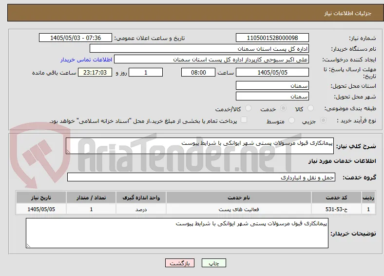 پیمانکاری قبول مرسولات پستی شهر ایوانکی با شرایط پیوست