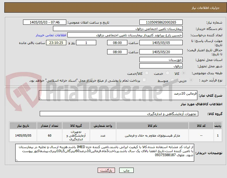 فرمالین 10درصد