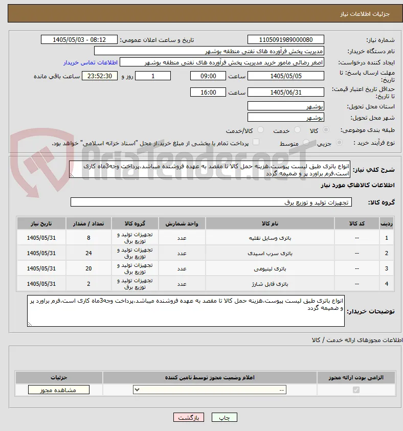 انواع باتری طبق لیست پیوست،هزینه حمل کالا تا مقصد به عهده فروشنده میباشد،پرداخت وجه3ماه کاری است،فرم براورد پر و ضمیمه گردد