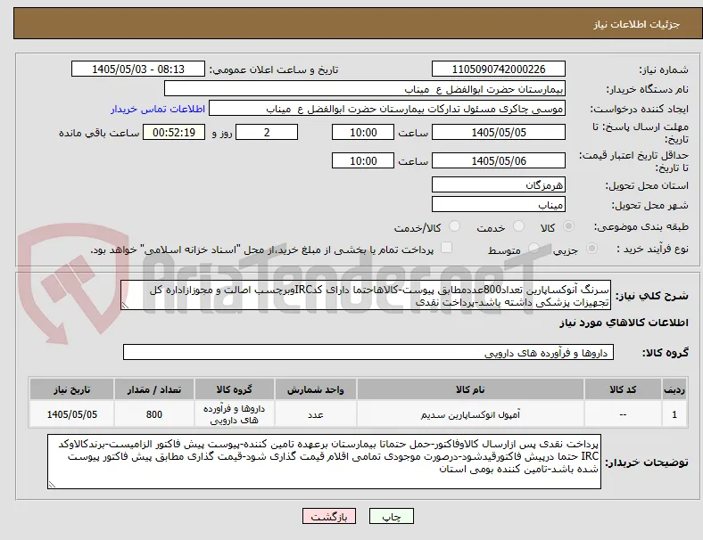 سرنگ آنوکساپارین تعداد800عددمطابق پیوست-کالاهاحتما دارای کدIRCوبرچسب اصالت و مجوزازاداره کل تجهیزات پزشکی داشته باشد-پرداخت نقدی
