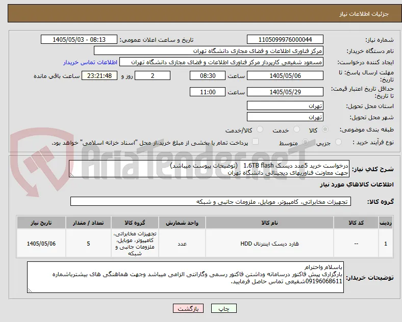 درخواست خرید 5عدد دیسک 1.6TB flash   (توضیحات پیوست میباشد)
جهت معاونت فناوریهای دیجیتالی دانشگاه تهران