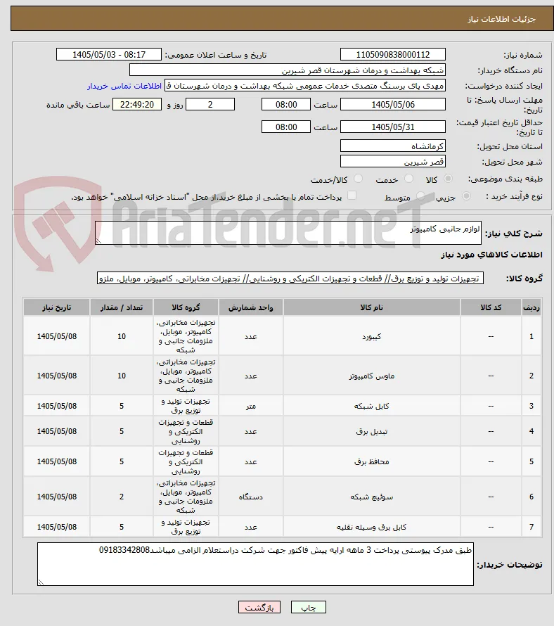لوازم جانبی کامپیوتر