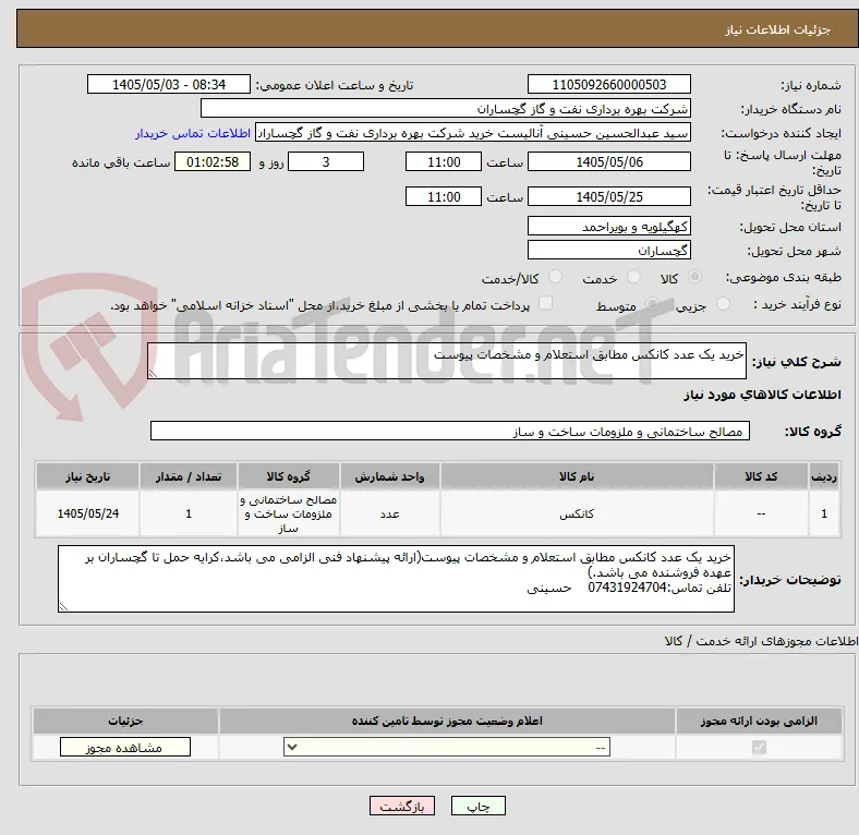 خرید یک عدد کانکس مطابق استعلام و مشخصات پیوست