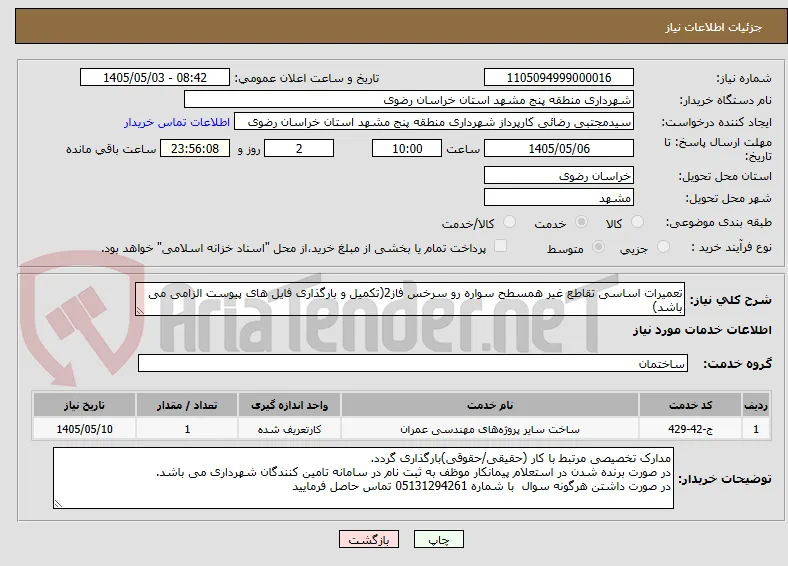 تعمیرات اساسی تقاطع غیر همسطح سواره رو سرخس فاز2(تکمیل و بارگذاری فایل های پیوست الزامی می باشد)