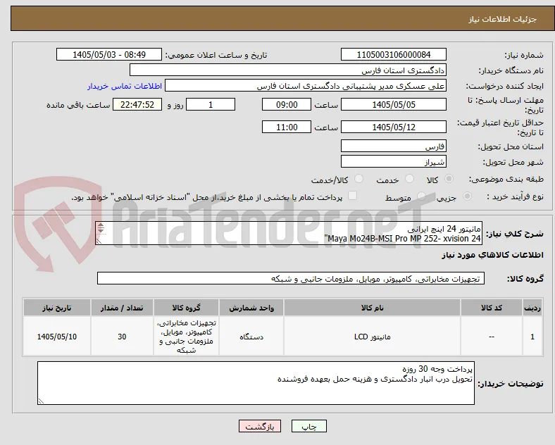مانیتور 24 اینچ ایرانی
Maya Mo24B-MSI Pro MP 252- xvision 24"
