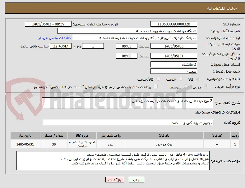 2 نوع درن طبق تعداد و مشخصات در لیست پیوستی