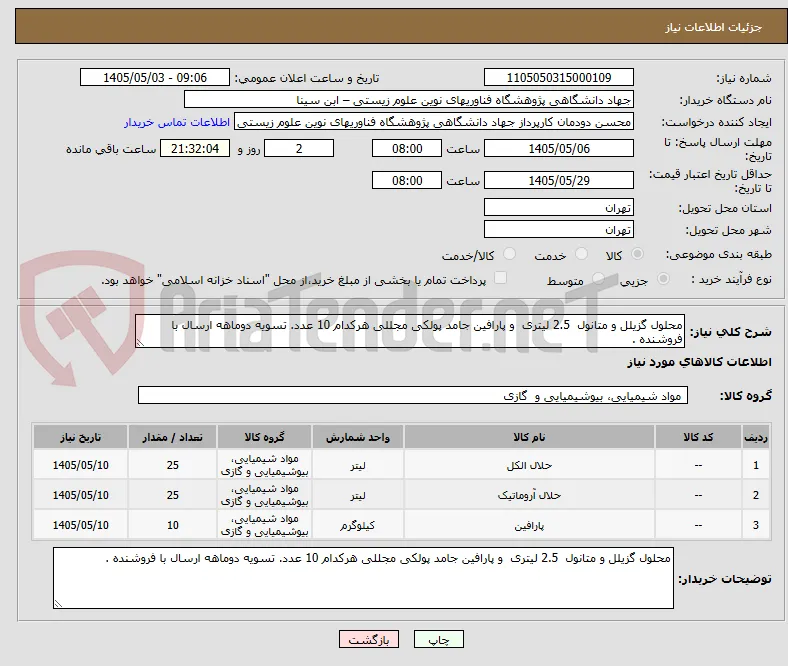 محلول گزیلل و متانول  2.5 لیتری  و پارافین جامد پولکی مجللی هرکدام 10 عدد. تسویه دوماهه ارسال با فروشنده .