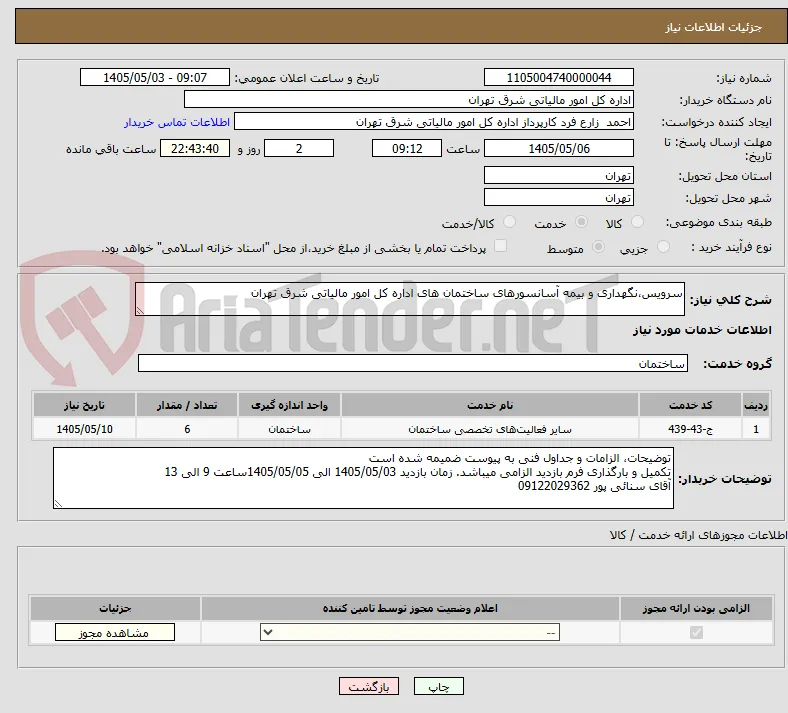 سرویس،نگهداری و بیمه آسانسورهای ساختمان های اداره کل امور مالیاتی شرق تهران