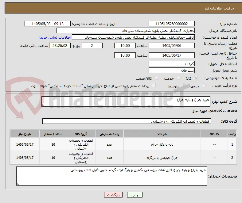 خرید چراغ و پایه چراغ