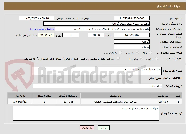 اجرای دیوار حصار دهیاری سیرچ